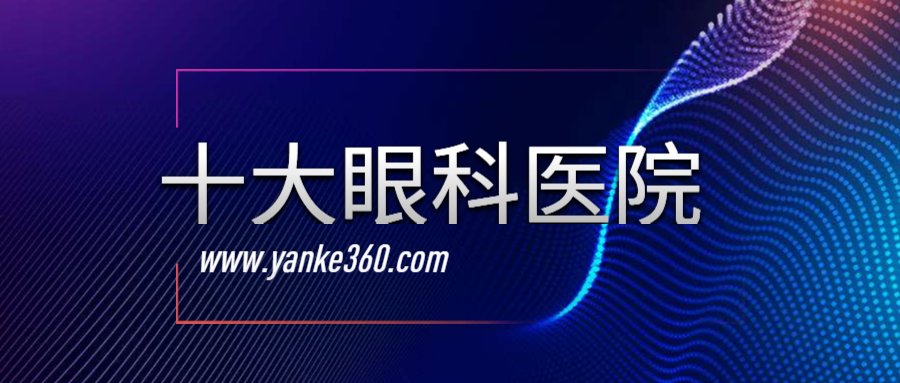 2018全國(guó)十大眼科醫(yī)院_m.bydanilea.com