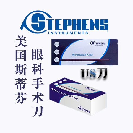 美國US刀斯蒂芬手術(shù)刀——美國優(yōu)視系列