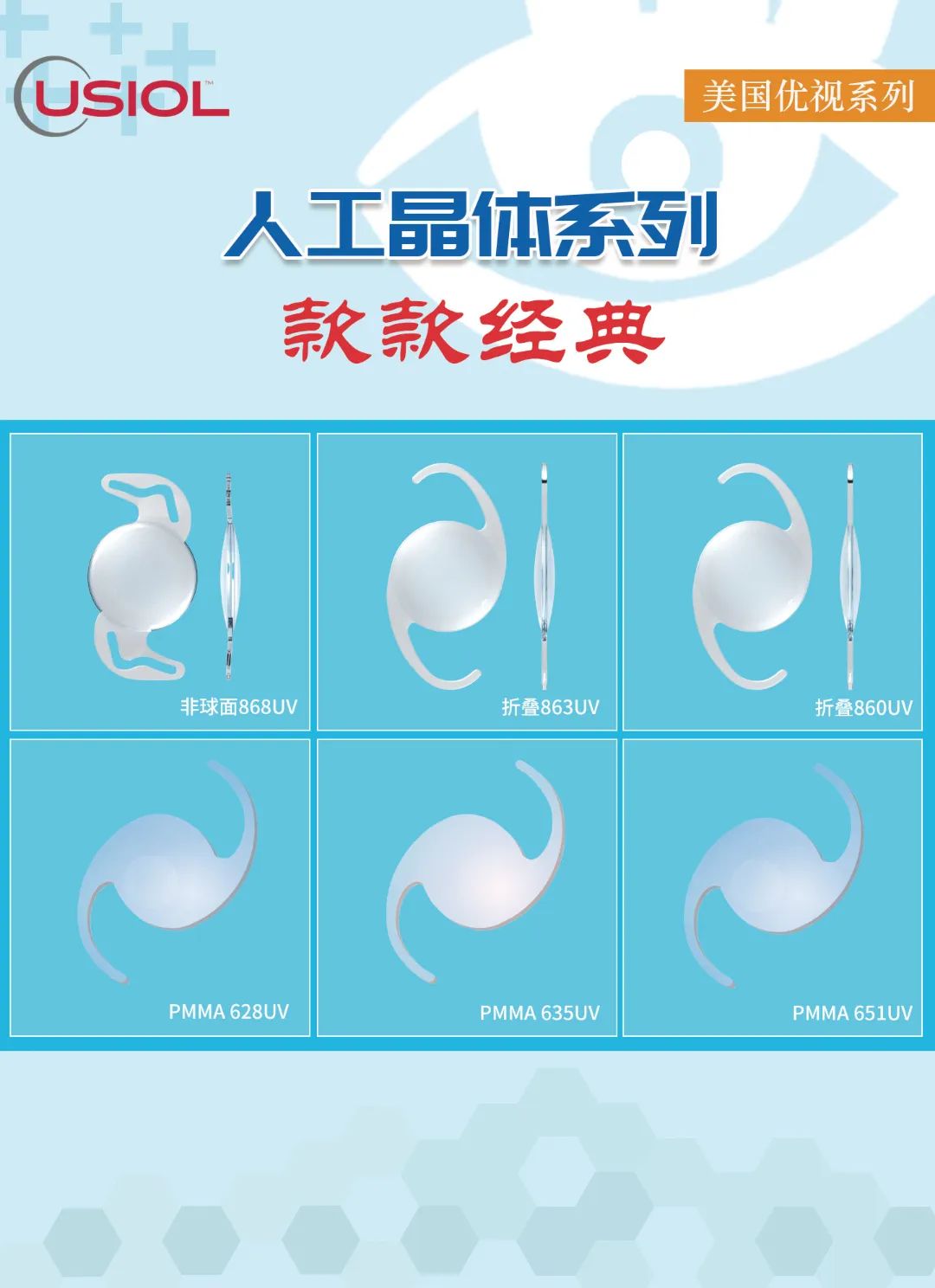 美國優(yōu)視人工晶體系列US晶體——868UV、860UV、863UV、651UV、635UV、628UV