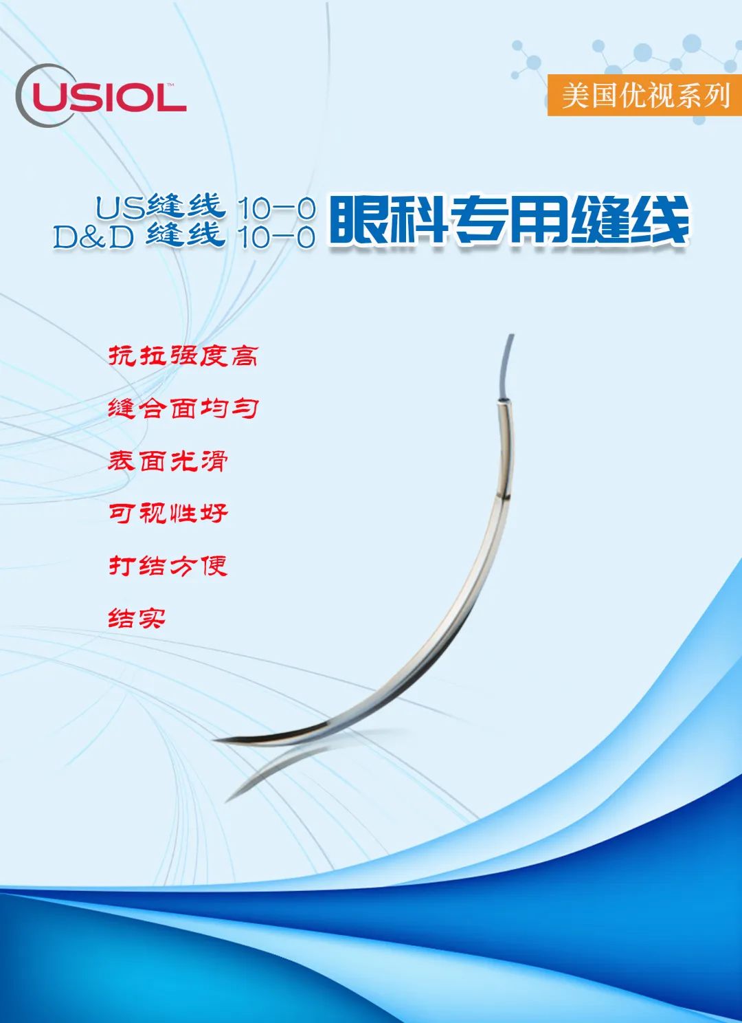 10-0眼科不可吸收縫線——美國優(yōu)視系列US縫線、D&D縫線