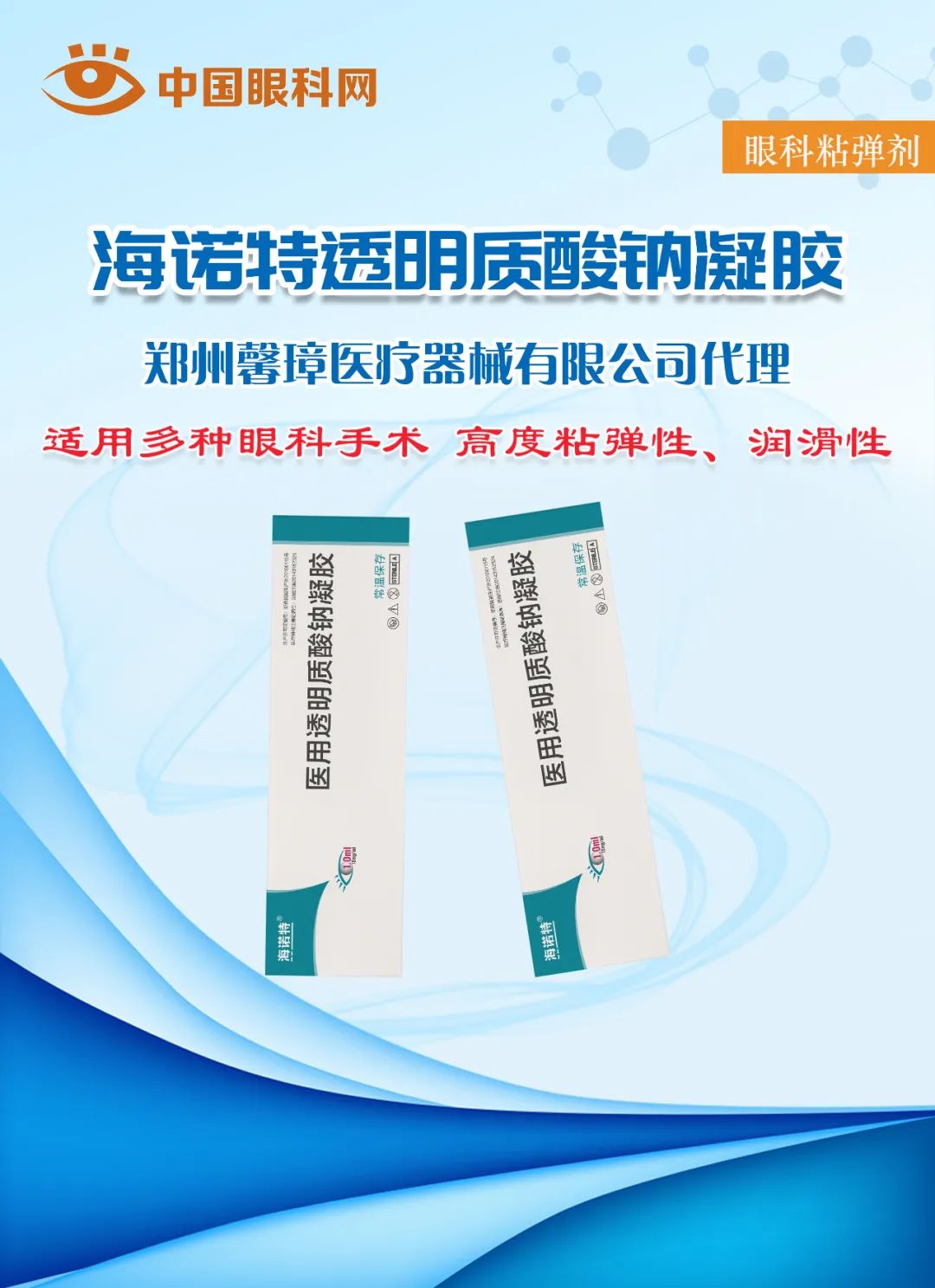 海諾特粘彈劑【常溫保存及運輸 術(shù)后更安心】海諾特?醫(yī)用透明質(zhì)酸鈉凝膠眼科粘彈劑