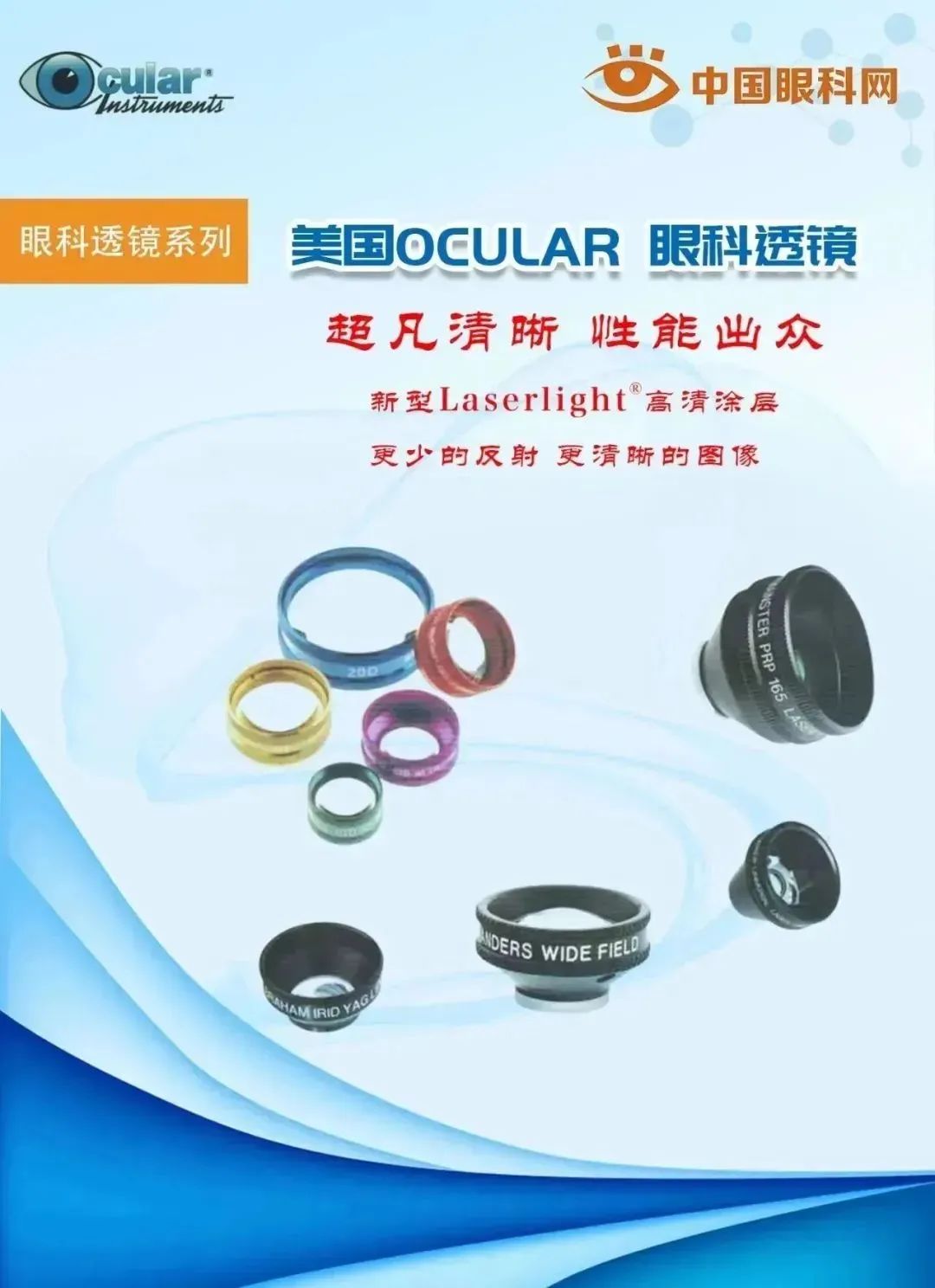 美國OCULAR眼科透鏡