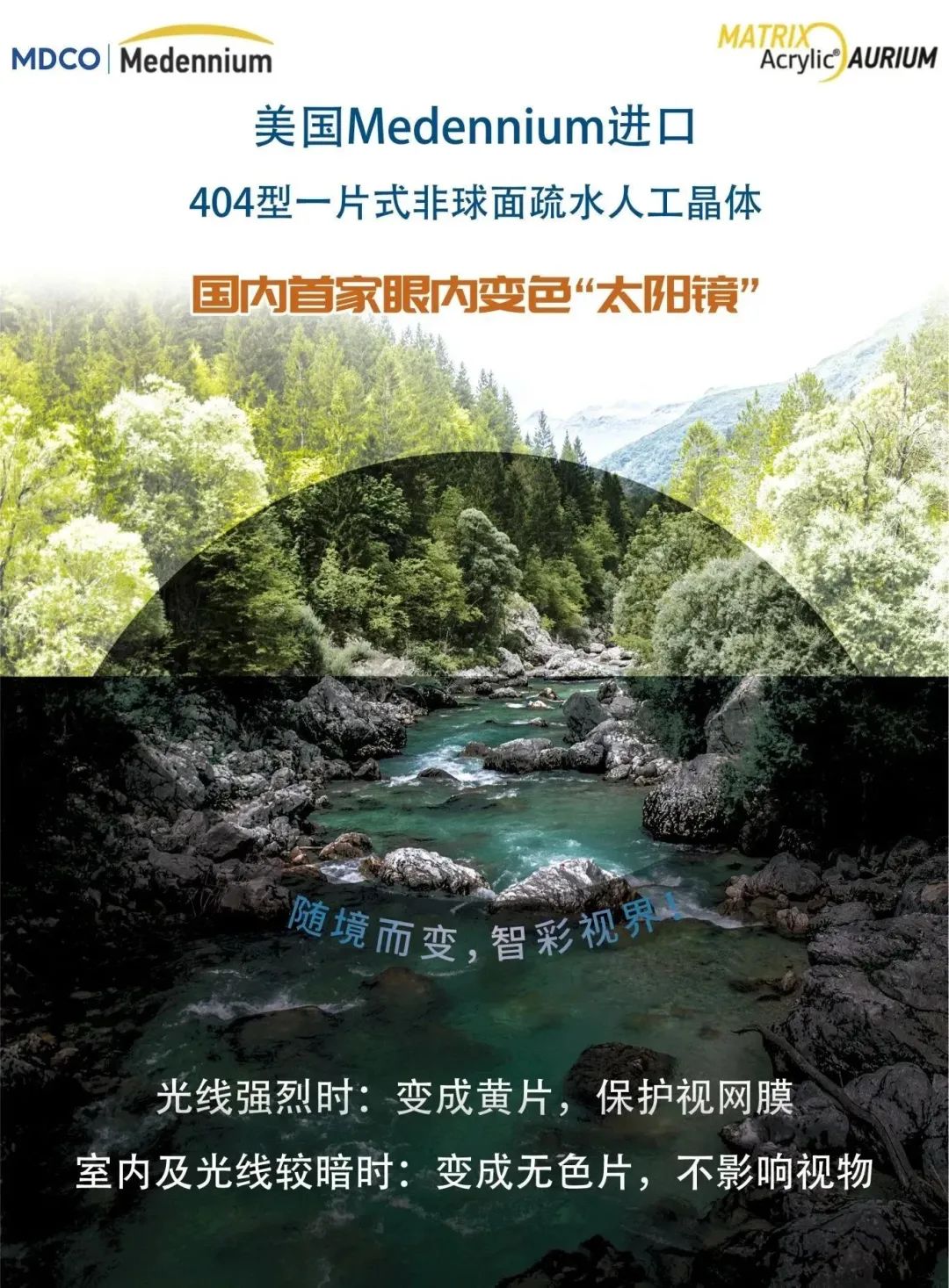 麥得科晶體（404）【國內(nèi)首家眼內(nèi)變色“太陽鏡”】麥得科美國Medennium疏水404型可變色人工晶體——國采中標產(chǎn)品