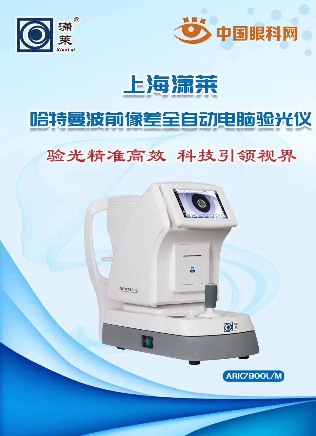 驗光儀【驗光精準高效 科技引領(lǐng)視界】上海瀟萊哈特曼波前像差全自動電腦驗光儀系列
